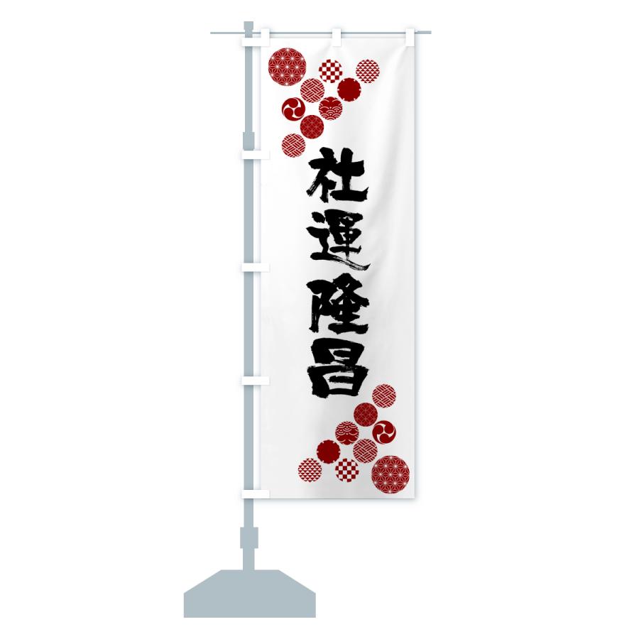 のぼり旗 社運隆昌 |  | 16