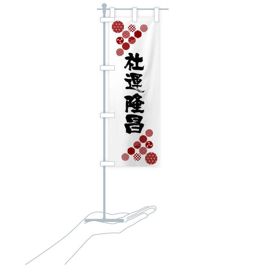 のぼり旗 社運隆昌 |  | 19