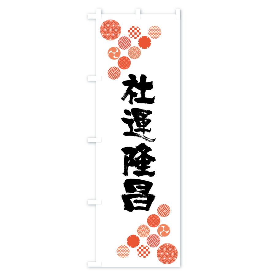 のぼり旗 社運隆昌 |  | 01