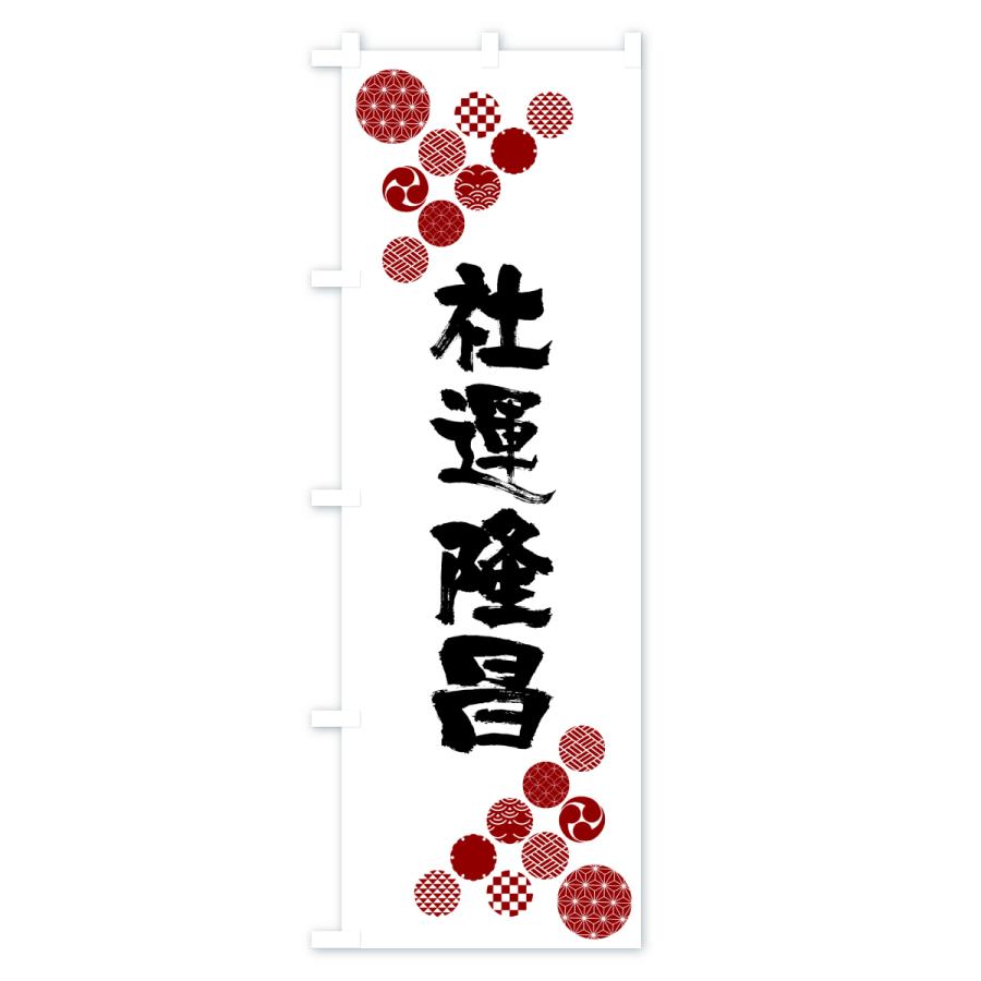 のぼり旗 社運隆昌 |  | 02
