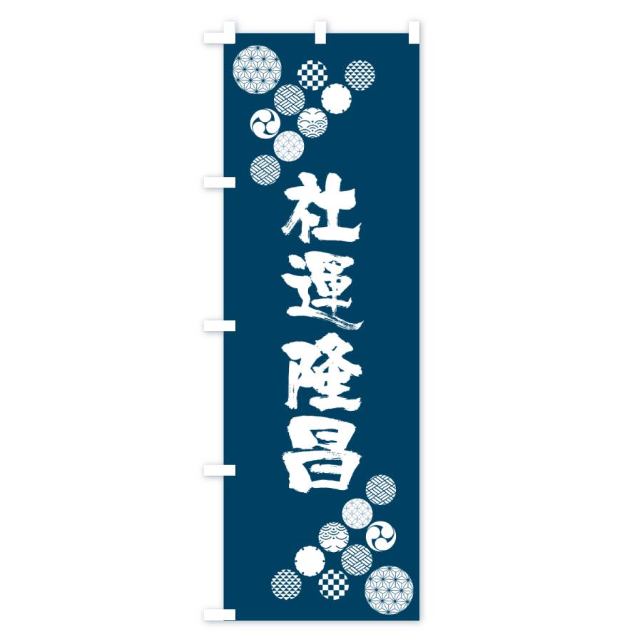 のぼり旗 社運隆昌 |  | 03