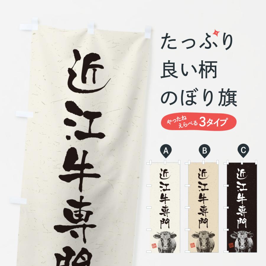 のぼり旗 近江牛専門・和牛・ブランド牛・水墨画・書道 | 