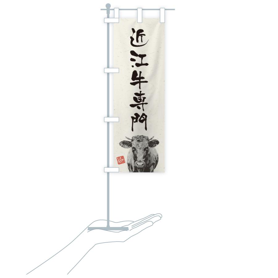 のぼり旗 近江牛専門・和牛・ブランド牛・水墨画・書道 |  | 18