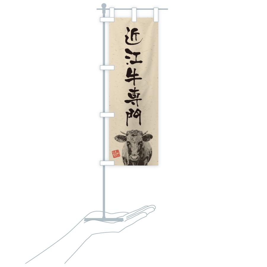 のぼり旗 近江牛専門・和牛・ブランド牛・水墨画・書道 |  | 19