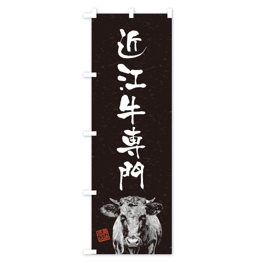 のぼり旗 近江牛専門・和牛・ブランド牛・水墨画・書道 |  | 03