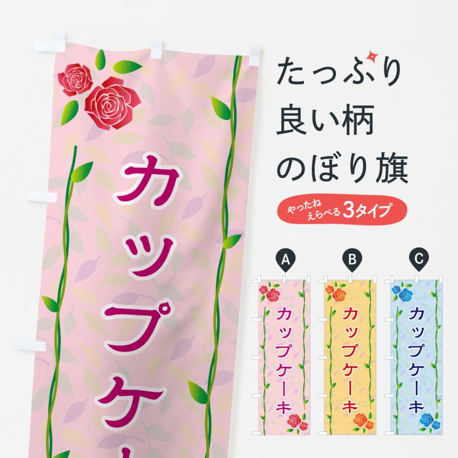のぼり旗 カップケーキ | 