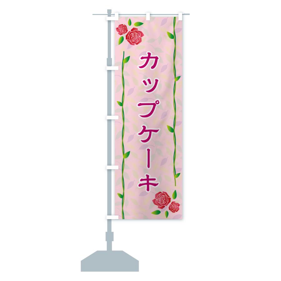 のぼり旗 カップケーキ |  | 15