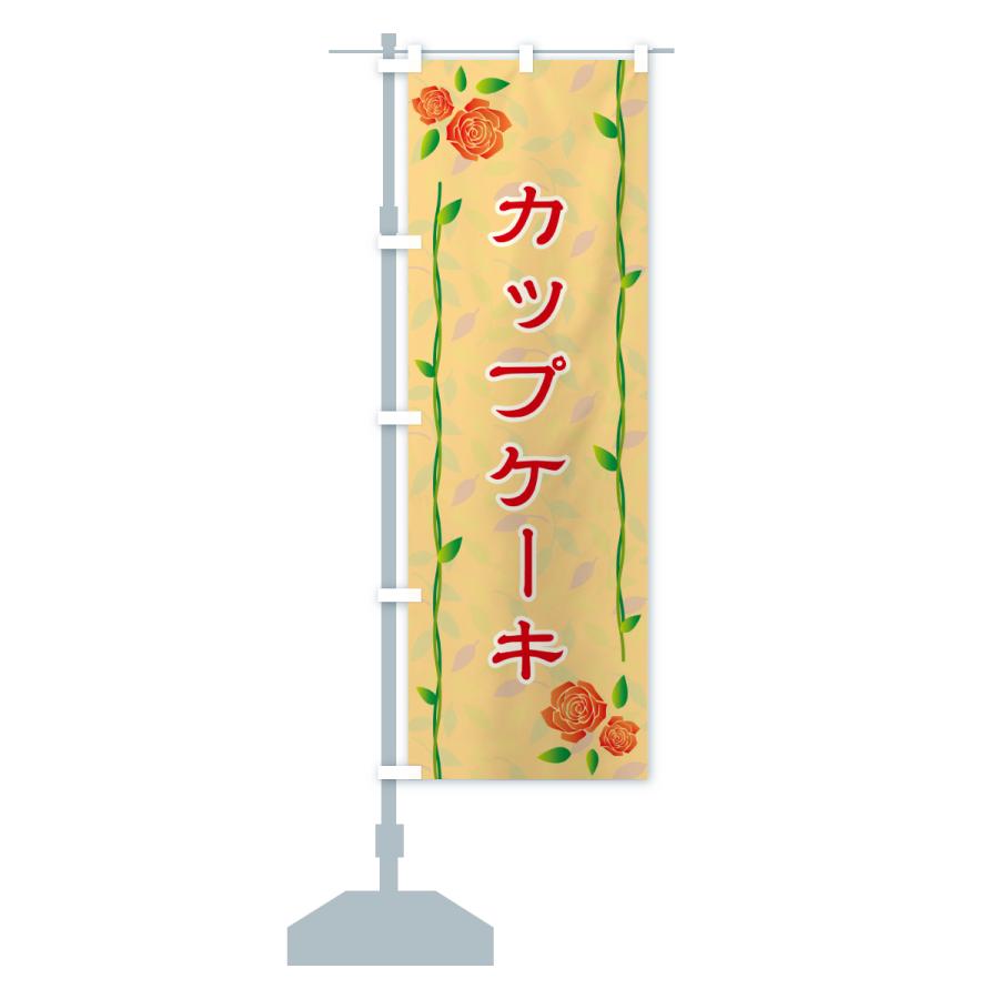 のぼり旗 カップケーキ |  | 16