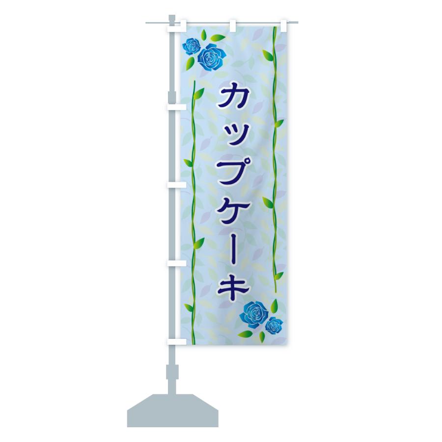 のぼり旗 カップケーキ |  | 17