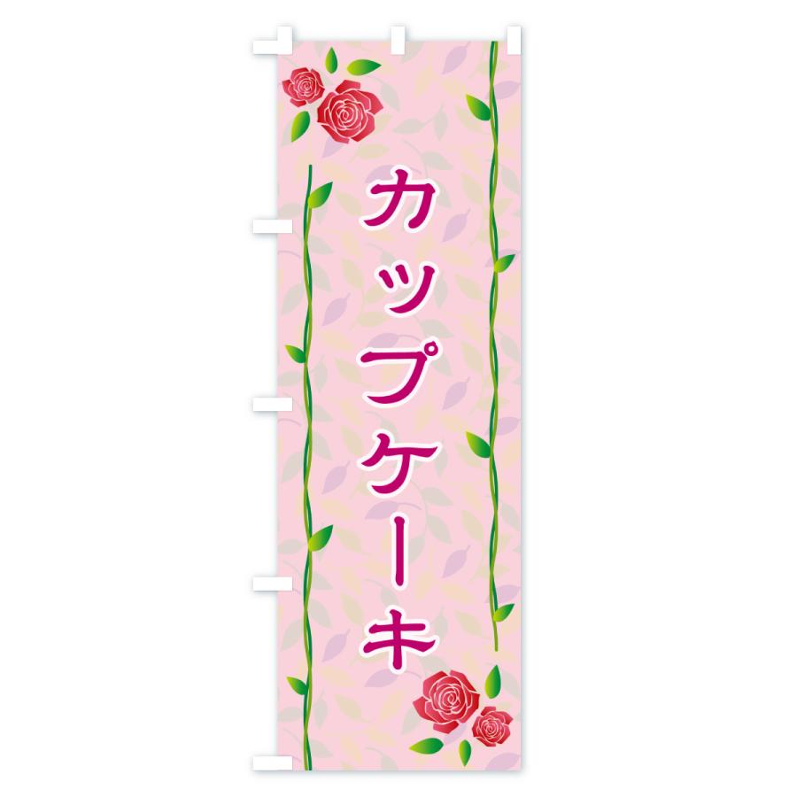 のぼり旗 カップケーキ |  | 01