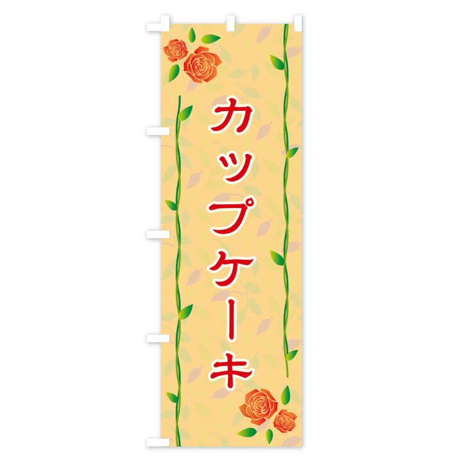 のぼり旗 カップケーキ |  | 02