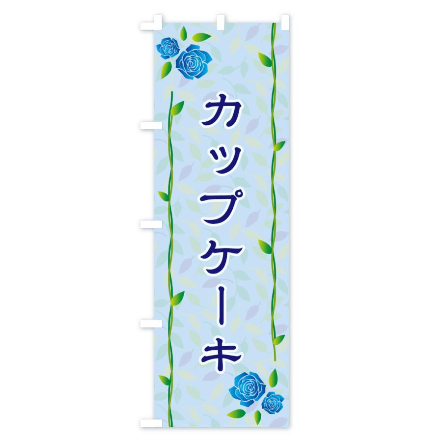 のぼり旗 カップケーキ |  | 03