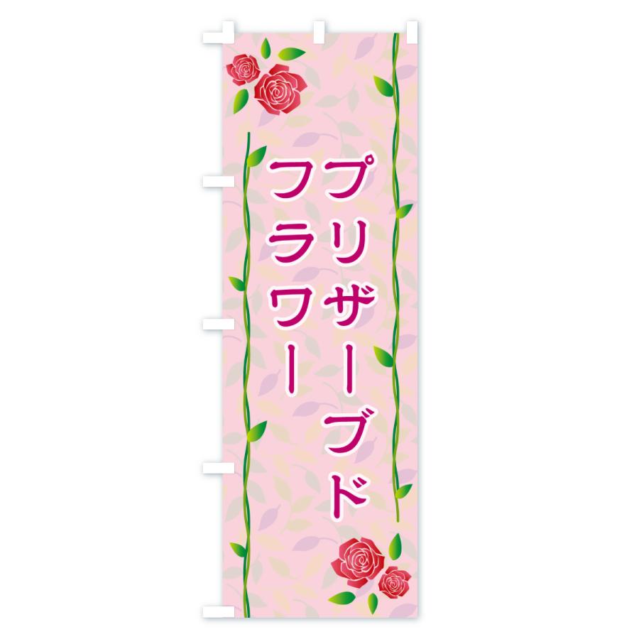 のぼり旗 プリザーブドフラワー : のぼり旗 グッズプロ - 通販 - Yahoo