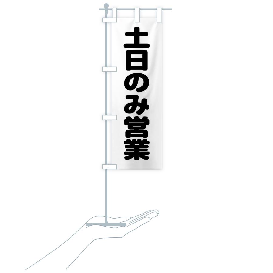 のぼり旗 土日のみ営業 : のぼり旗 グッズプロ - 通販 - Yahoo
