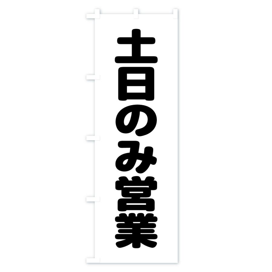 のぼり旗 土日のみ営業 : のぼり旗 グッズプロ - 通販 - Yahoo