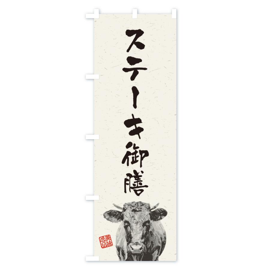 のぼり旗 ステーキ御膳・水墨画・書道 : のぼり旗 グッズプロ - 通販