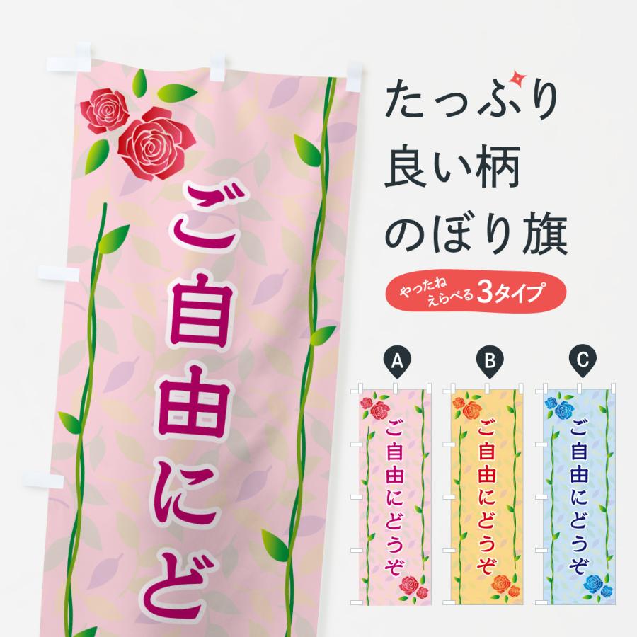 のぼり旗 ご自由にどうぞ : のぼり旗 グッズプロ - 通販 - Yahoo