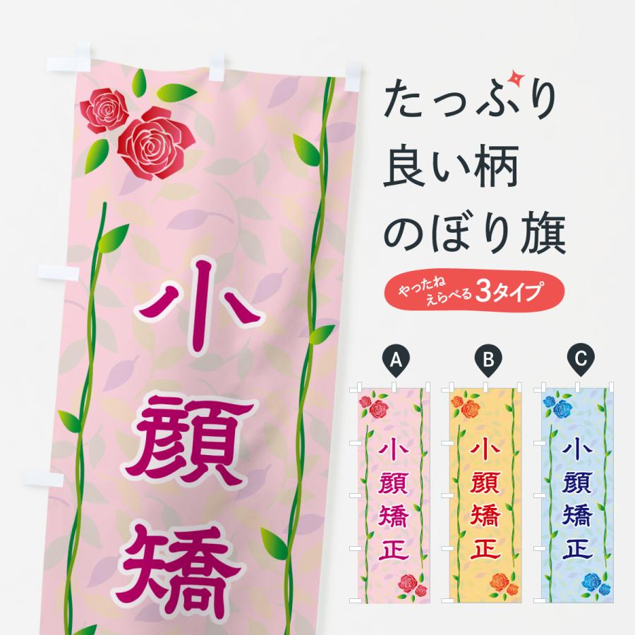 のぼり旗 小顔矯正 | 