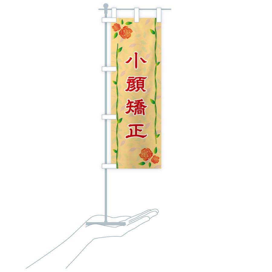 のぼり旗 小顔矯正 |  | 19