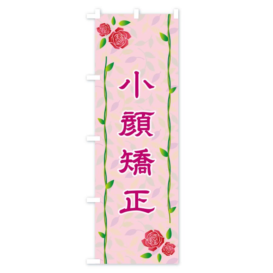 のぼり旗 小顔矯正 |  | 01