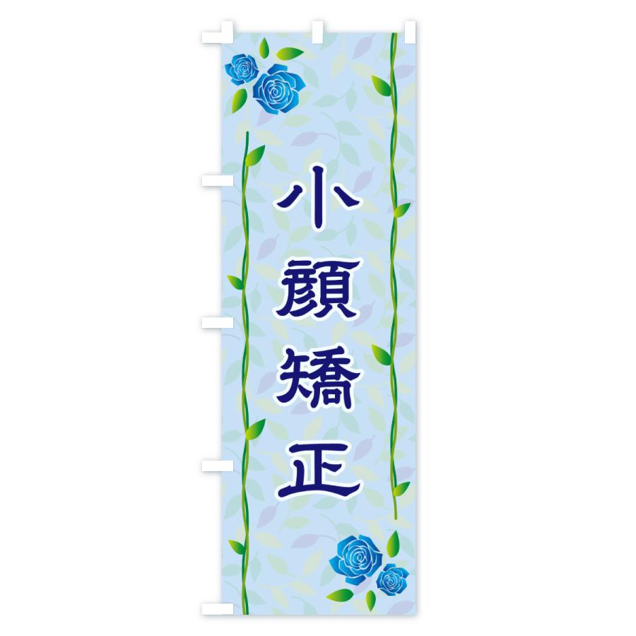 のぼり旗 小顔矯正 |  | 03