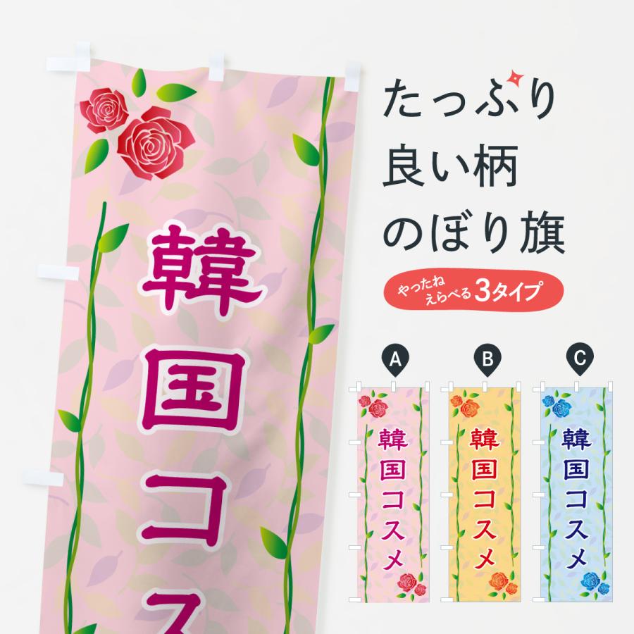 のぼり旗 韓国コスメ | 