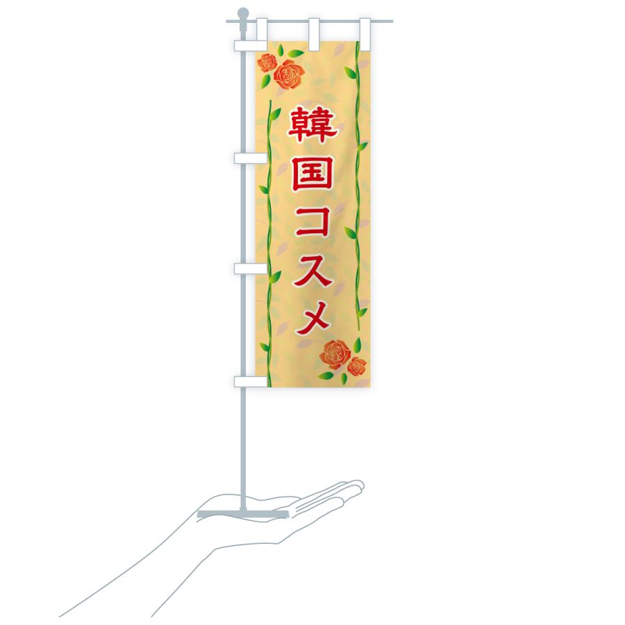 のぼり旗 韓国コスメ |  | 19