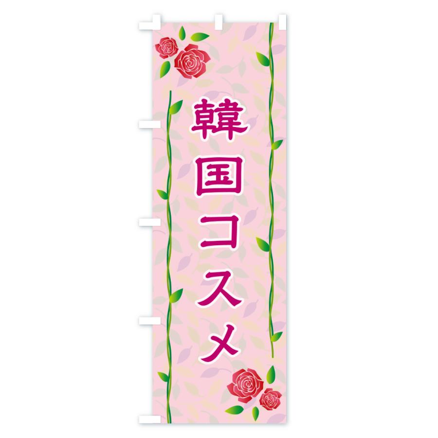 のぼり旗 韓国コスメ |  | 01