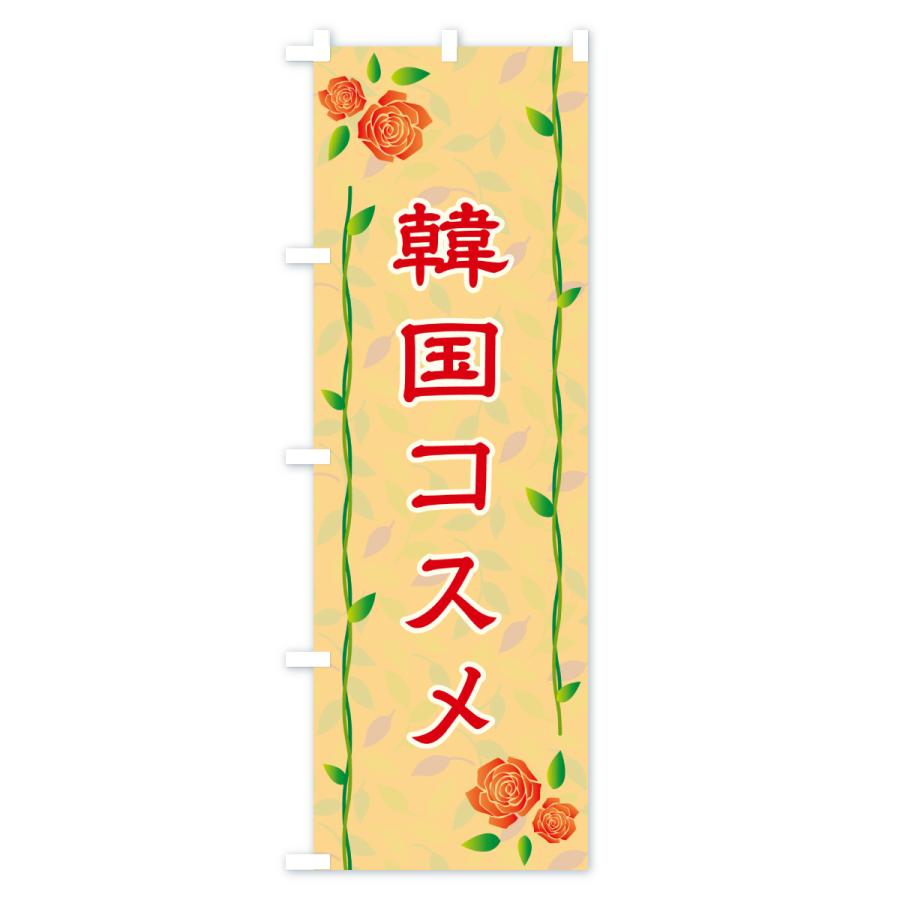 のぼり旗 韓国コスメ |  | 02