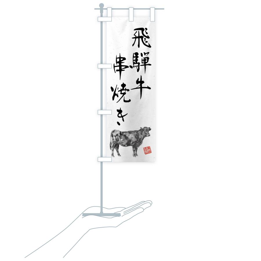 のぼり旗 飛騨牛串焼き・和牛・ブランド牛・水墨画・書道 |  | 18