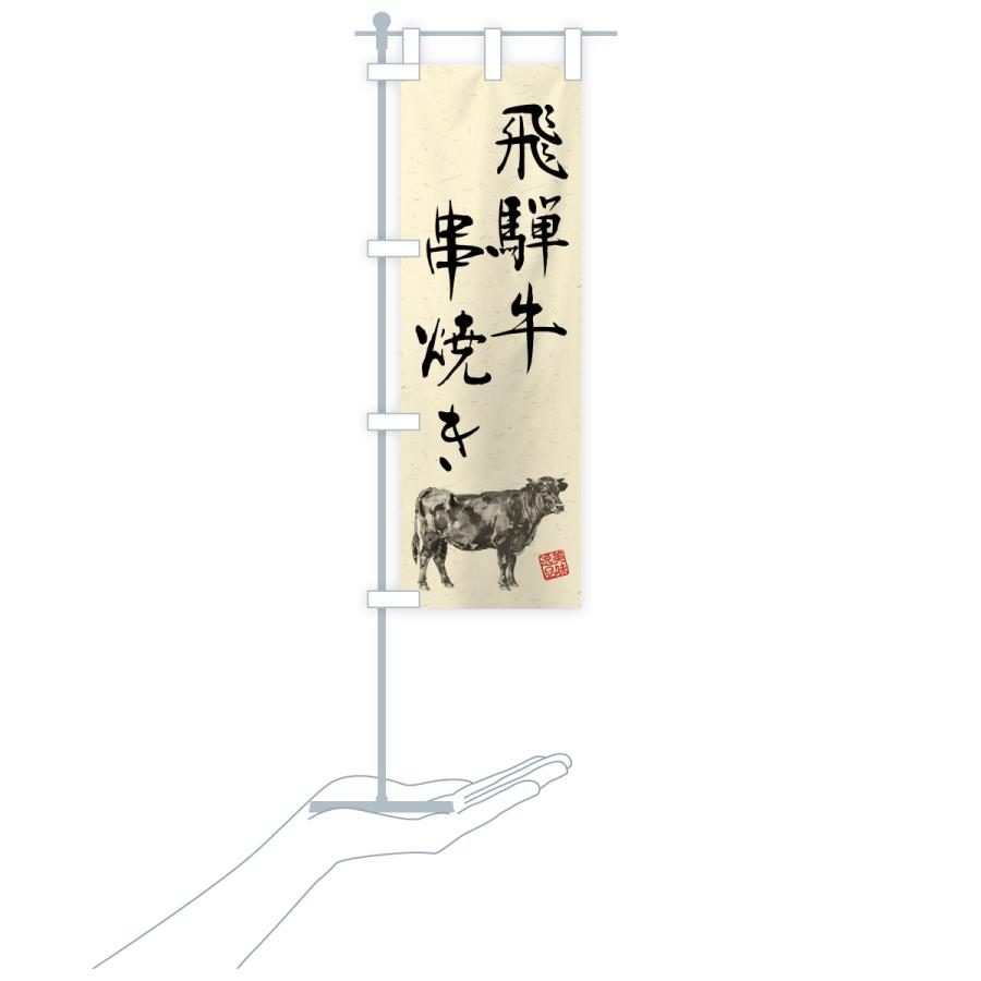 のぼり旗 飛騨牛串焼き・和牛・ブランド牛・水墨画・書道 |  | 19