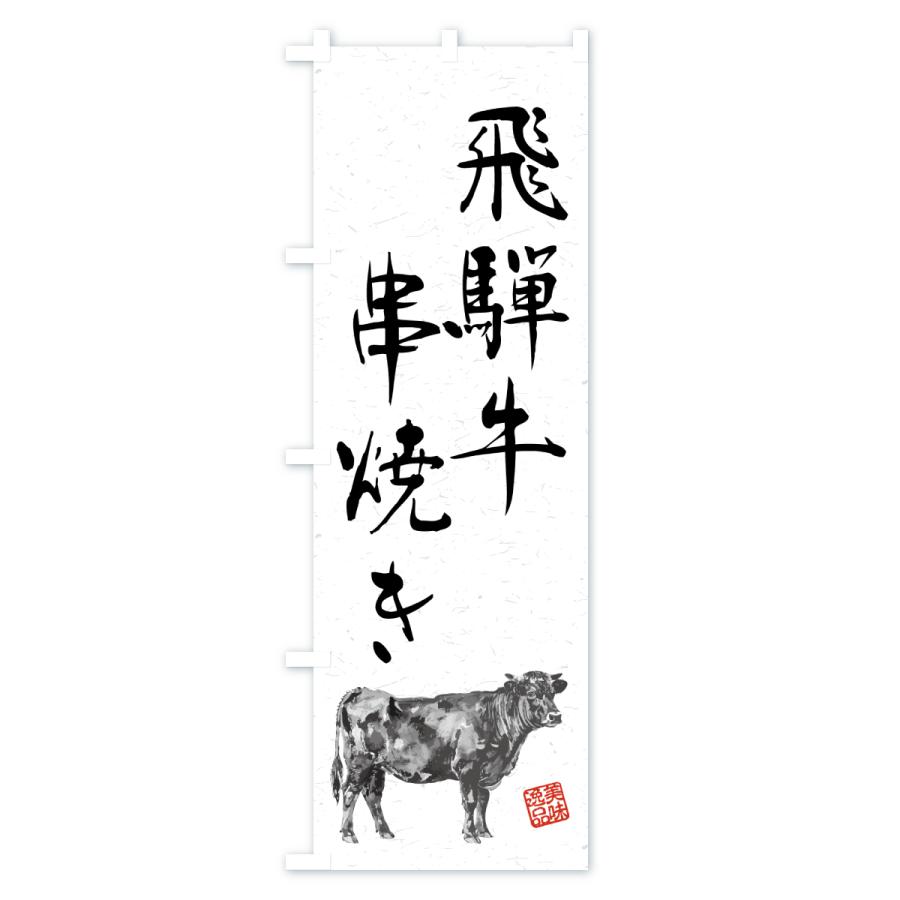 のぼり旗 飛騨牛串焼き・和牛・ブランド牛・水墨画・書道 |  | 01
