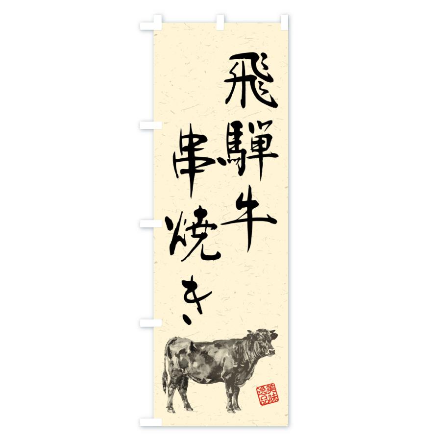のぼり旗 飛騨牛串焼き・和牛・ブランド牛・水墨画・書道 |  | 02