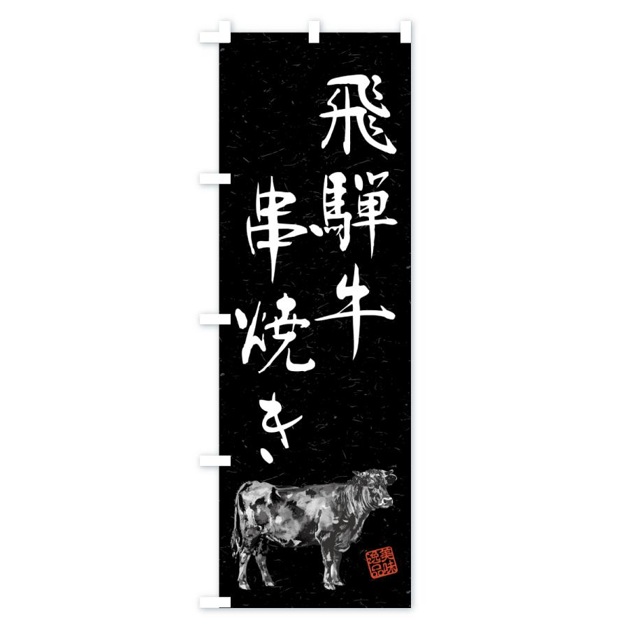 のぼり旗 飛騨牛串焼き・和牛・ブランド牛・水墨画・書道 |  | 03
