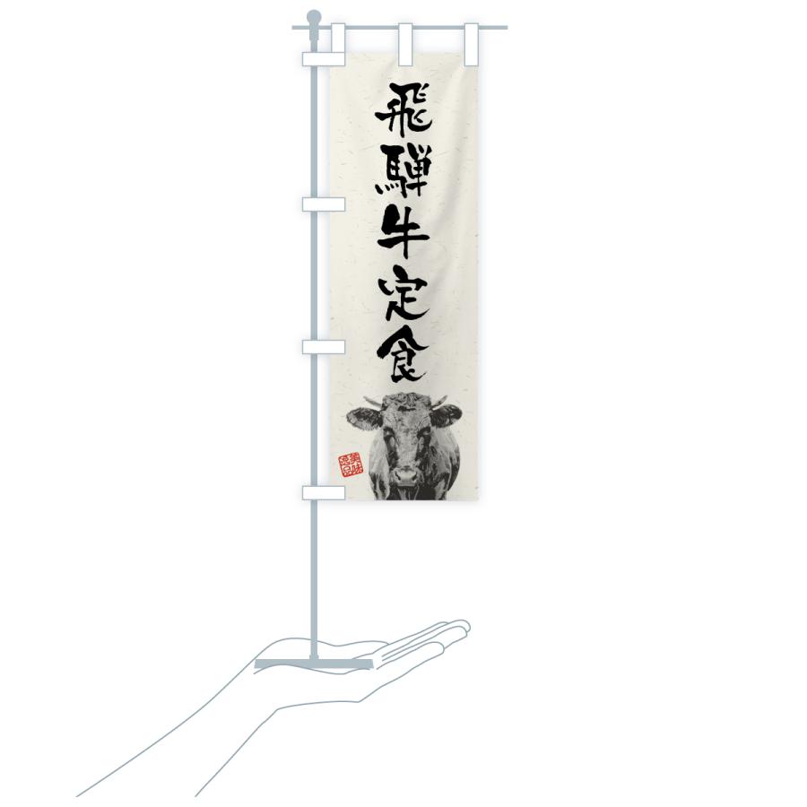 のぼり旗 飛騨牛定食・和牛・ブランド牛・水墨画・書道 |  | 18