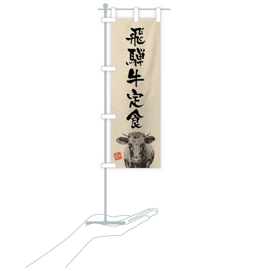 のぼり旗 飛騨牛定食・和牛・ブランド牛・水墨画・書道 |  | 19