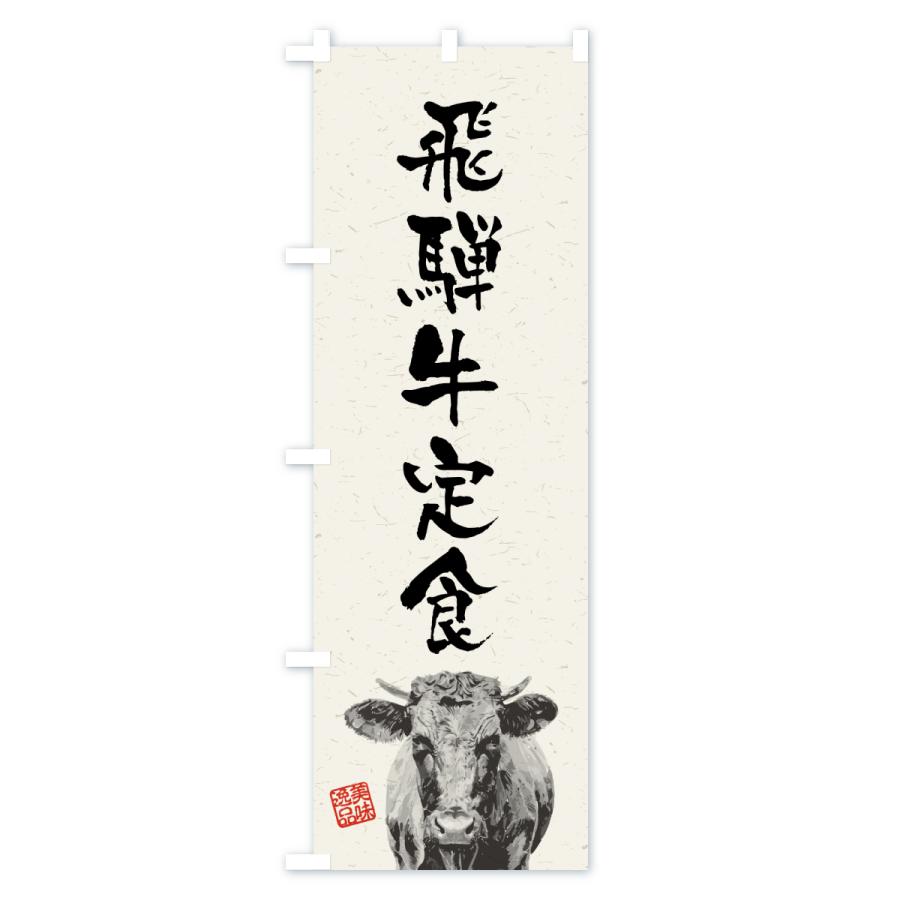 のぼり旗 飛騨牛定食・和牛・ブランド牛・水墨画・書道 |  | 01