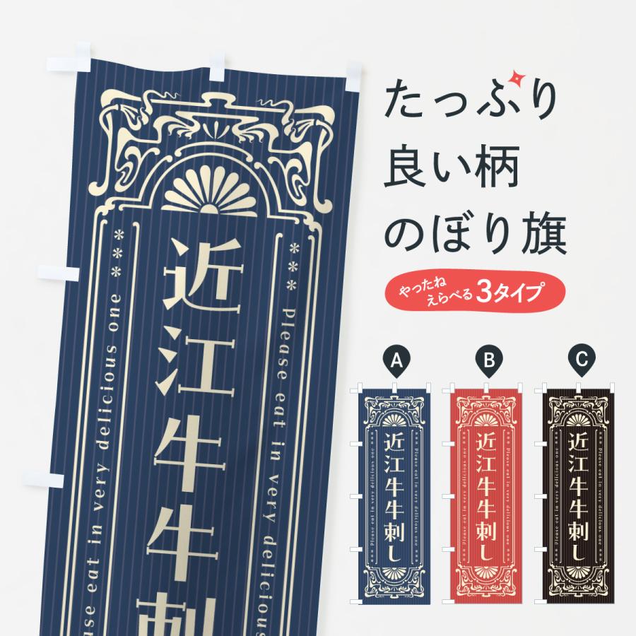 のぼり旗 近江牛牛刺し・和牛・ブランド牛・レトロ風 | 