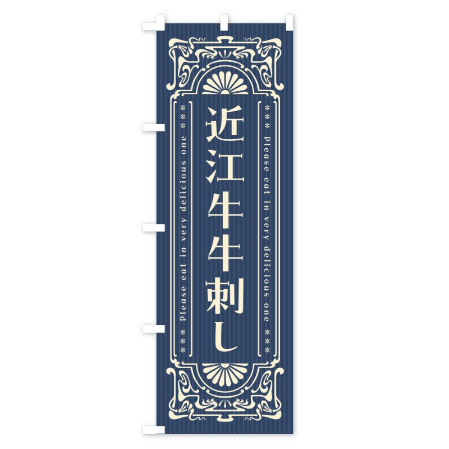 のぼり旗 近江牛牛刺し・和牛・ブランド牛・レトロ風 |  | 01