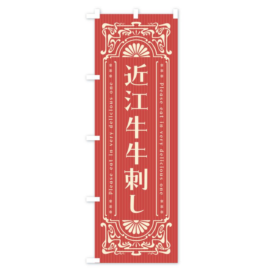 のぼり旗 近江牛牛刺し・和牛・ブランド牛・レトロ風 |  | 02