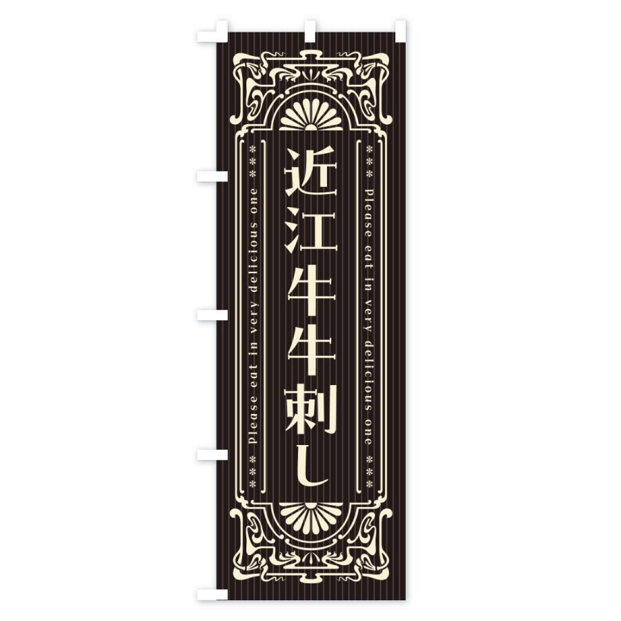 のぼり旗 近江牛牛刺し・和牛・ブランド牛・レトロ風 |  | 03