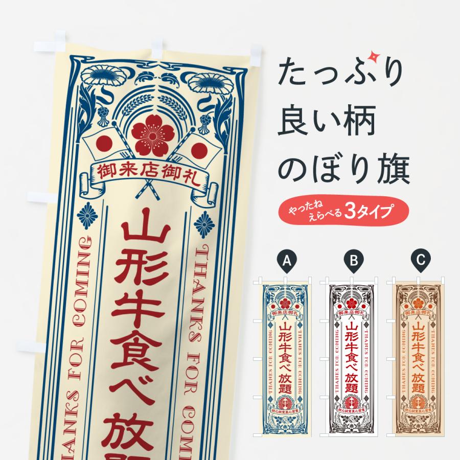 のぼり旗 山形牛食べ放題・和牛・ブランド牛・レトロ風 : のぼり旗