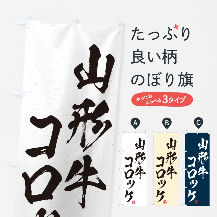 のぼり旗 山形牛コロッケ・和牛・ブランド牛・書道風 | 