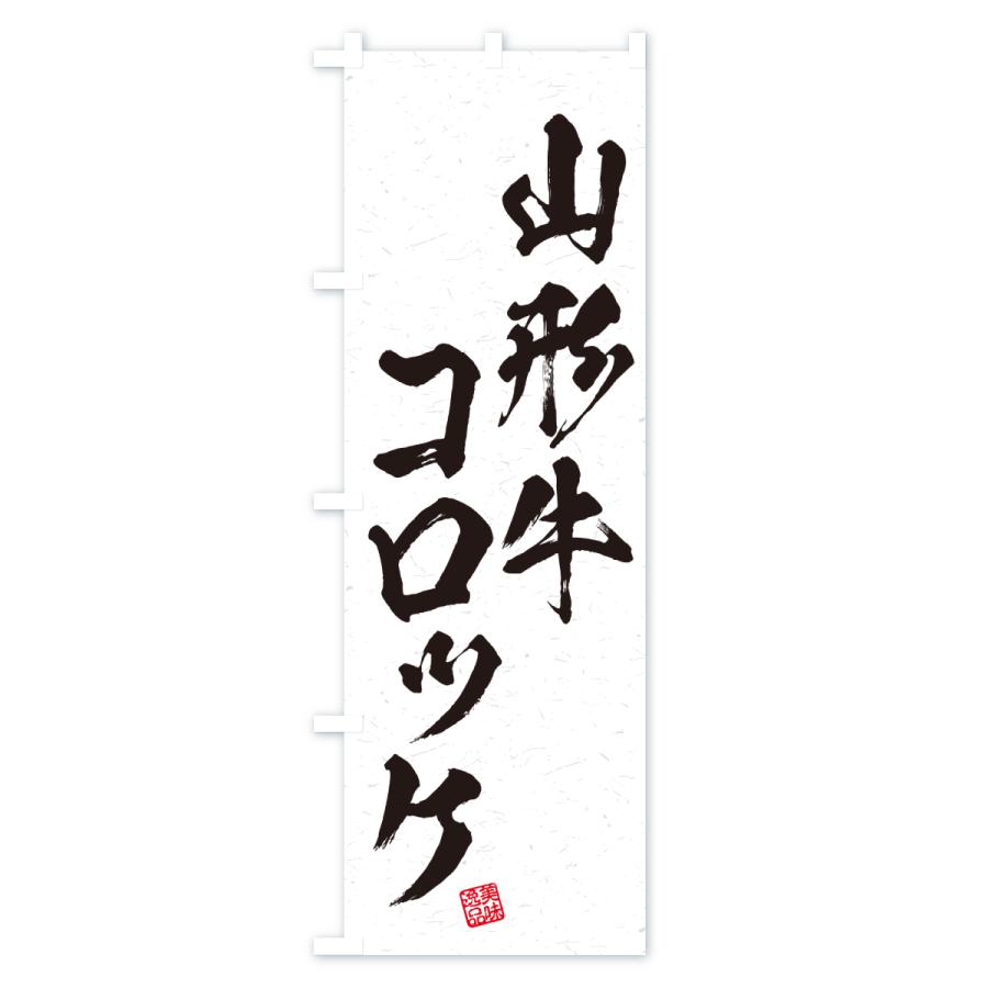 のぼり旗 山形牛コロッケ・和牛・ブランド牛・書道風 |  | 01