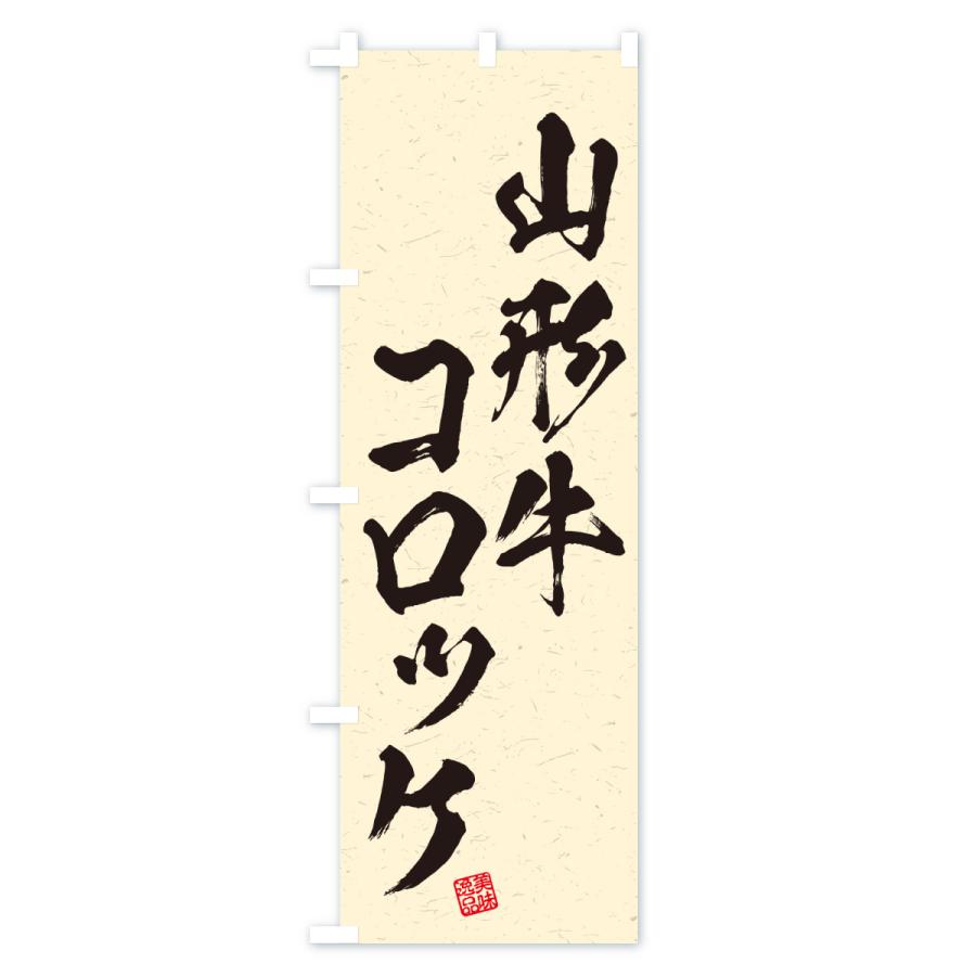 のぼり旗 山形牛コロッケ・和牛・ブランド牛・書道風 |  | 02