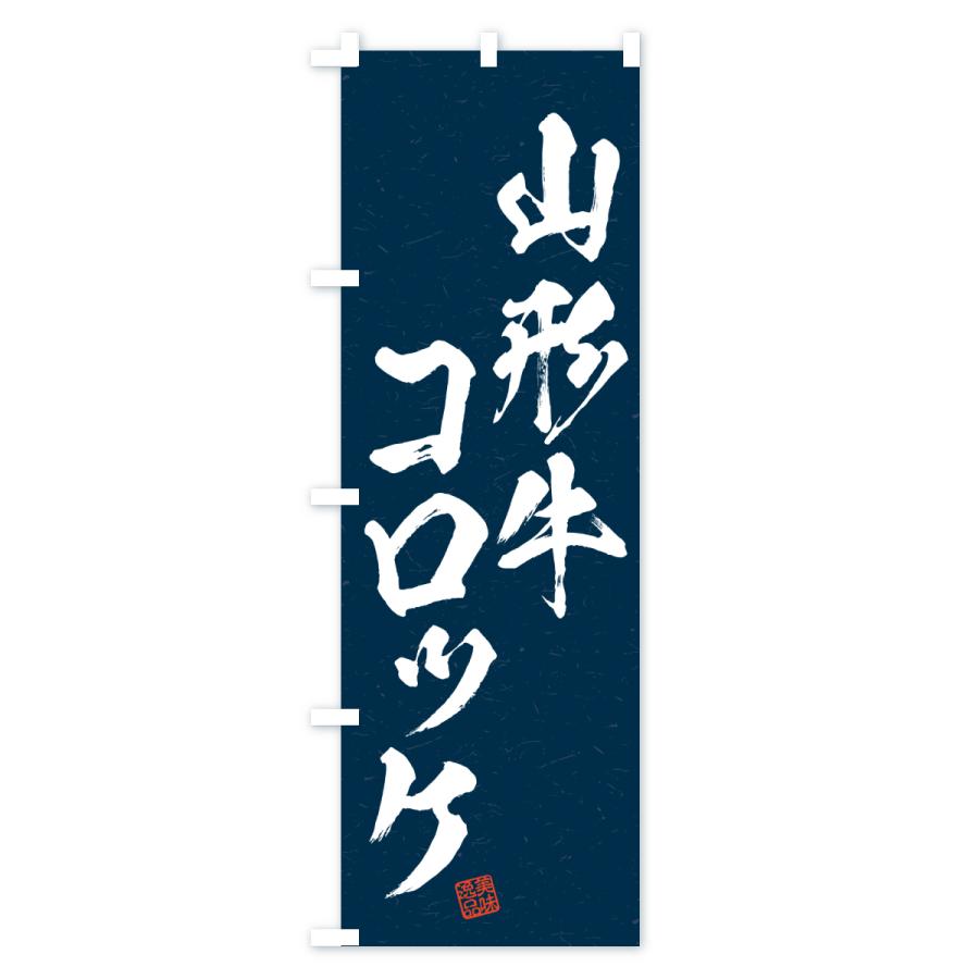 のぼり旗 山形牛コロッケ・和牛・ブランド牛・書道風 |  | 03