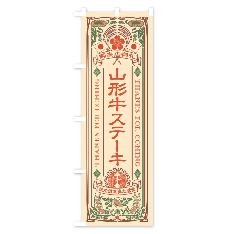 のぼり旗 山形牛ステーキ・和牛・ブランド牛・レトロ風 |  | 01