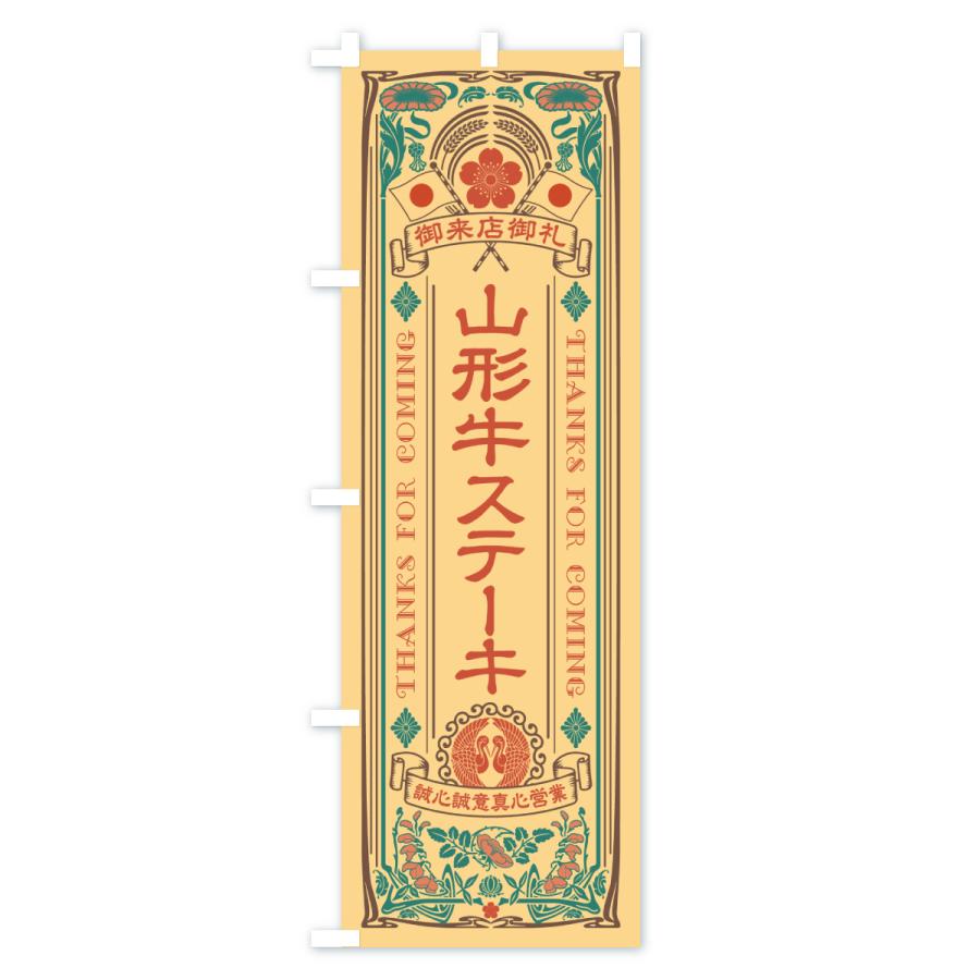 のぼり旗 山形牛ステーキ・和牛・ブランド牛・レトロ風 |  | 02