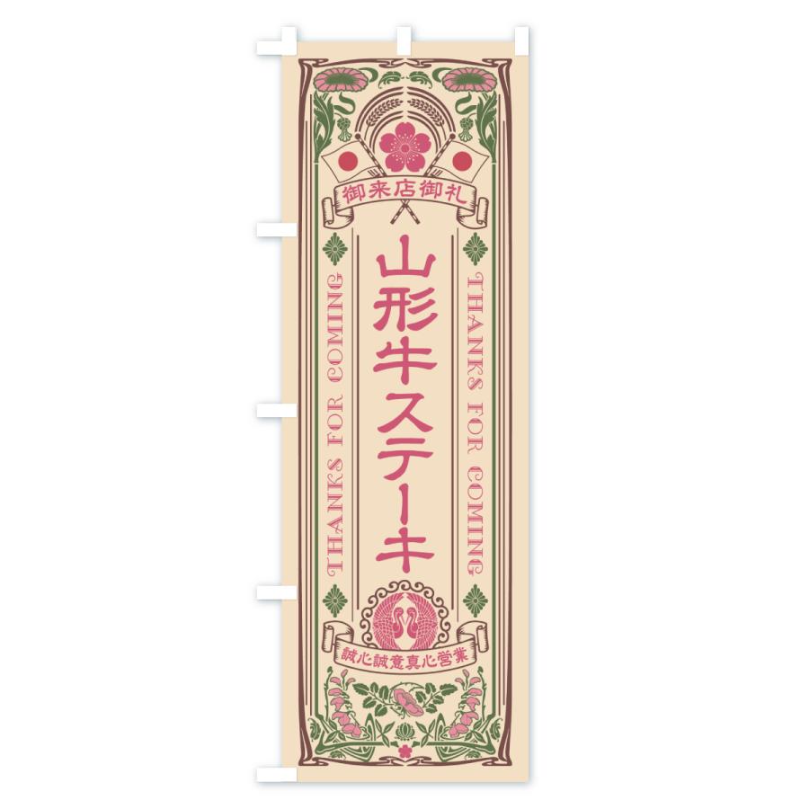 のぼり旗 山形牛ステーキ・和牛・ブランド牛・レトロ風 |  | 03