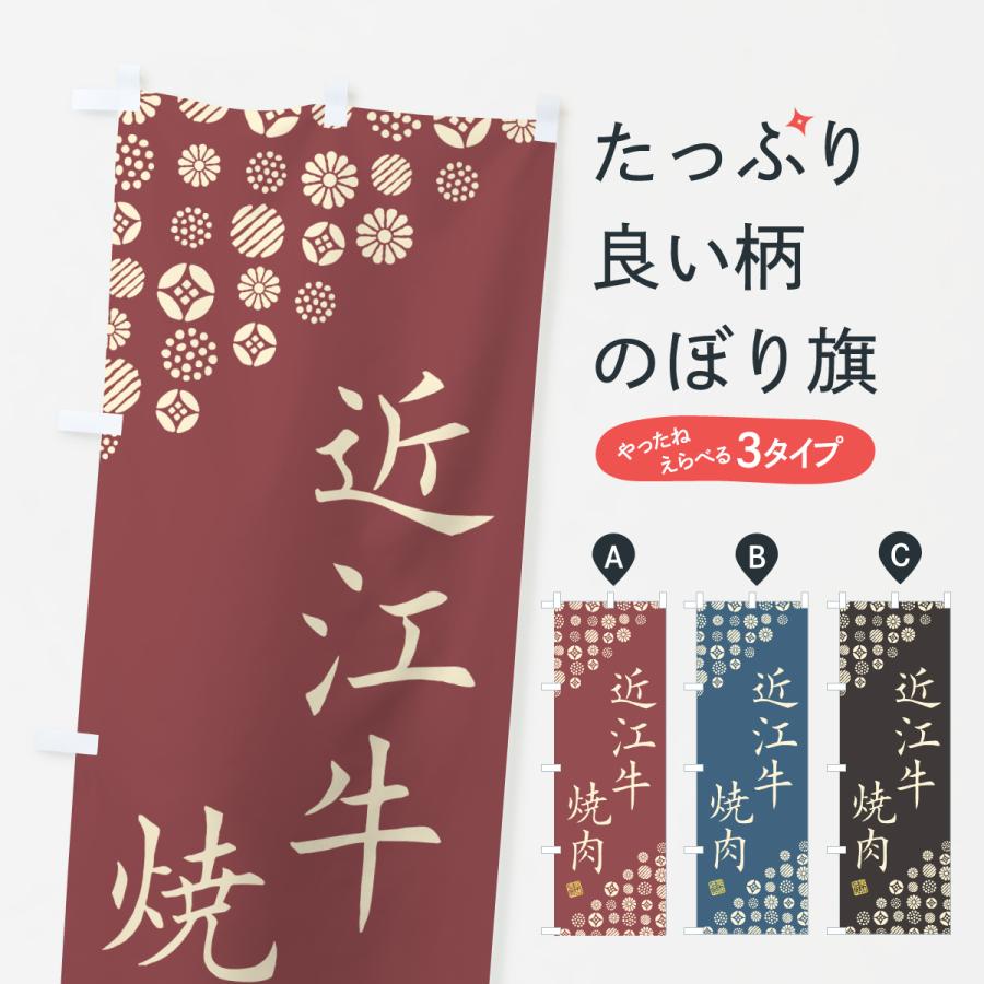 のぼり旗 近江牛焼肉・和牛・ブランド牛 | 